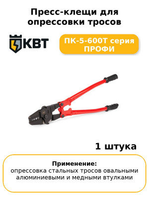 Пресс-клещи для опрессовки тросов ПК-5-600Т серия ПРОФИ