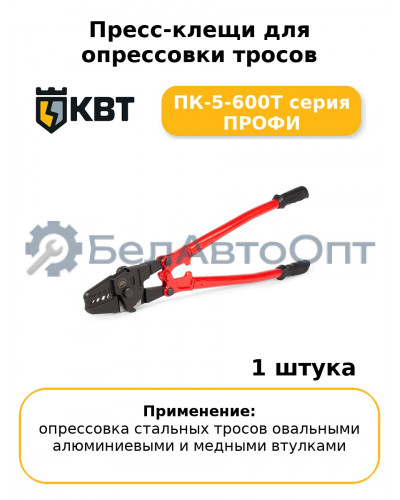 Пресс-клещи для опрессовки тросов ПК-5-600Т серия ПРОФИ