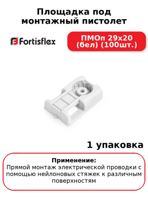 Площадка под монтажный пистолет ПМОп 29х20 (бел) (100шт