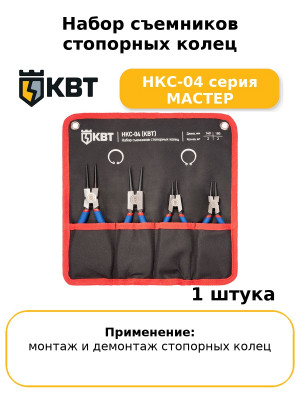 Набор съемников стопорных колец НКС-04 серия МАСТЕР