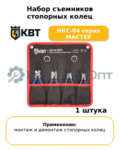 Набор съемников стопорных колец НКС-04 серия МАСТЕР