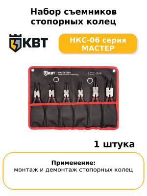 Набор съемников стопорных колец НКС-06 серия МАСТЕР