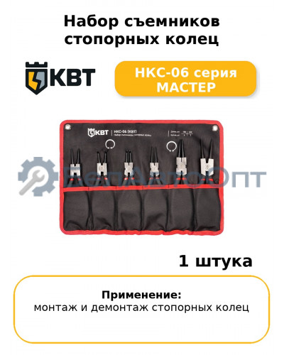 Набор съемников стопорных колец НКС-06 серия МАСТЕР