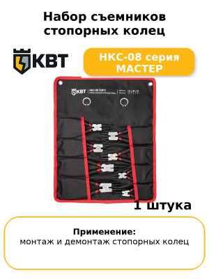 Набор съемников стопорных колец НКС-08 серия МАСТЕР