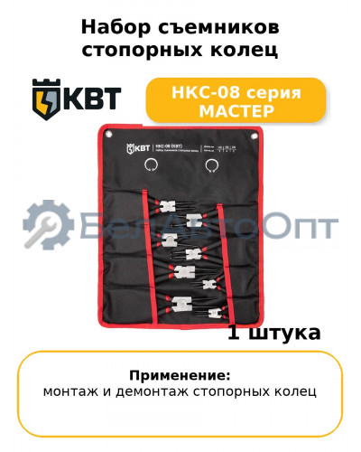 Набор съемников стопорных колец НКС-08 серия МАСТЕР