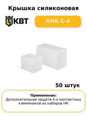 Крышка силиконовая КНК-С-4 (комплект 50 шт