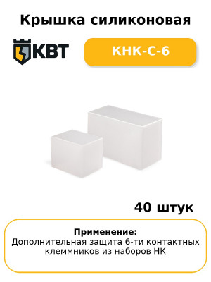 Крышка силиконовая КНК-С-6 (комплект 40 шт