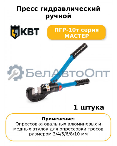 Пресс гидравлический ручной ПГР-10т серия МАСТЕР