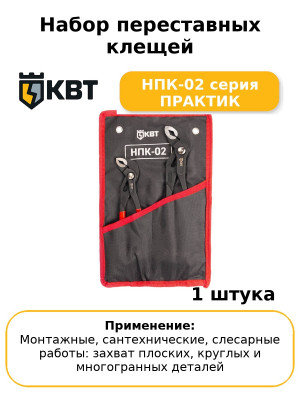 Набор переставных клещей НПК-02 серия ПРАКТИК