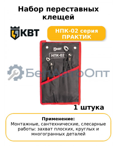 Набор переставных клещей НПК-02 серия ПРАКТИК