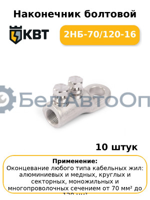 Наконечник болтовой 2НБ-70/120-16 (комплект 10 шт