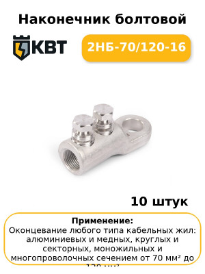 Наконечник болтовой 2НБ-70/120-16 (комплект 10 шт