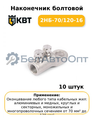 Наконечник болтовой 2НБ-70/120-16 (комплект 10 шт