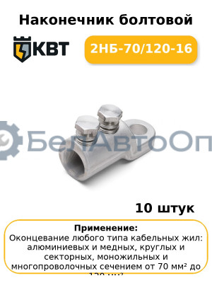 Наконечник болтовой 2НБ-70/120-16 (комплект 10 шт