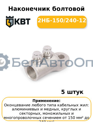 Наконечник болтовой 2НБ-150/240-12 (комплект 5 шт