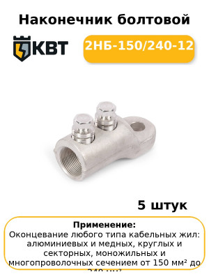 Наконечник болтовой 2НБ-150/240-12 (комплект 5 шт