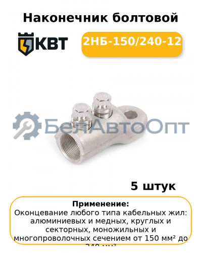 Наконечник болтовой 2НБ-150/240-12 (комплект 5 шт