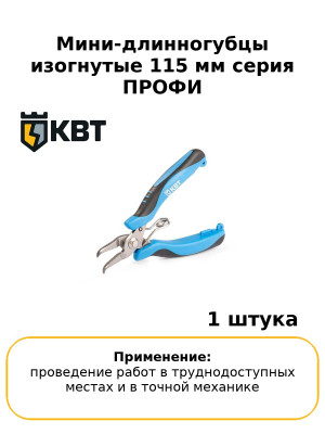 Мини-длинногубцы изогнутые 115 мм серия ПРОФИ