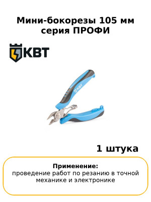 Мини-бокорезы 105 мм серия ПРОФИ