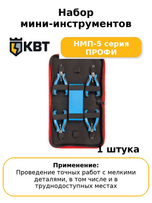 Набор мини-инструментов НМП-5 серия ПРОФИ