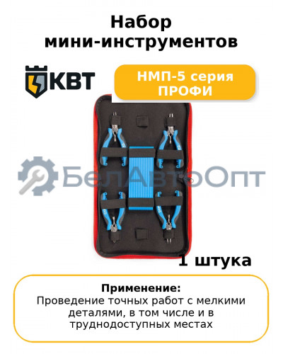 Набор мини-инструментов НМП-5 серия ПРОФИ