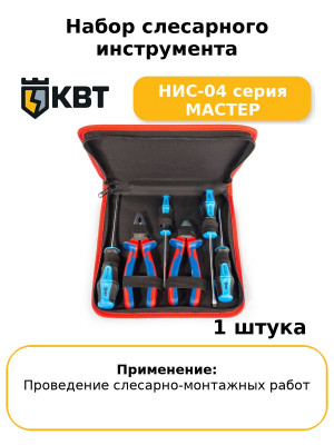 Набор слесарного инструмента НИС-04 серия МАСТЕР