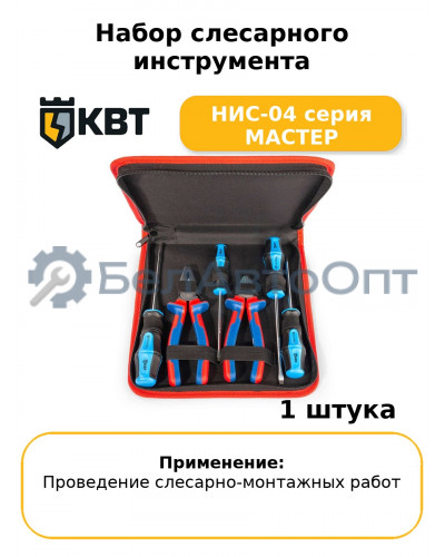 Набор слесарного инструмента НИС-04 серия МАСТЕР