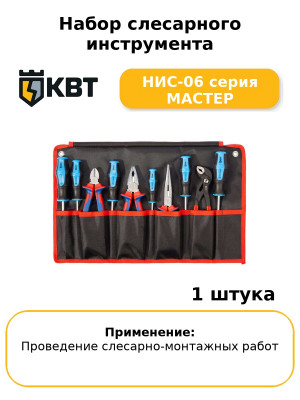 Набор слесарного инструмента НИС-06 серия МАСТЕР