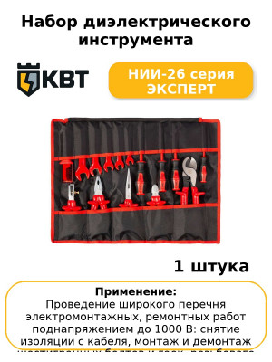 Набор диэлектрического инструмента НИИ-26 серия ЭКСПЕРТ