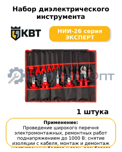 Набор диэлектрического инструмента НИИ-26 серия ЭКСПЕРТ