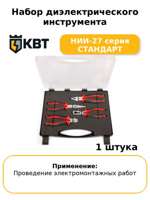 Набор диэлектрического инструмента НИИ-27 серия СТАНДАРТ