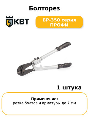 Болторез БР-350 серия ПРОФИ