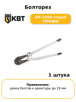 Болторез БР-1050 серия ПРОФИ