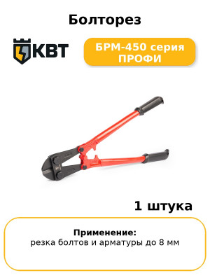 Болторез БРМ-450 серия ПРОФИ