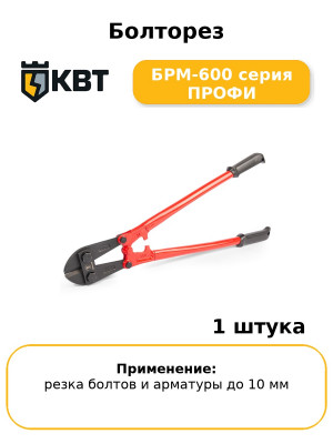 Болторез БРМ-600 серия ПРОФИ