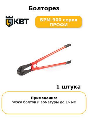 Болторез БРМ-900 серия ПРОФИ