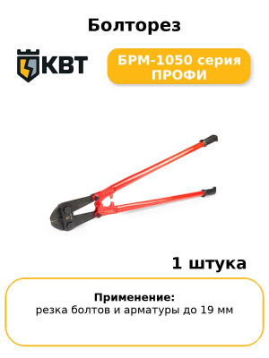 Болторез БРМ-1050 серия ПРОФИ