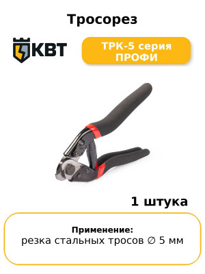 Тросорез ТРК-5 серия ПРОФИ