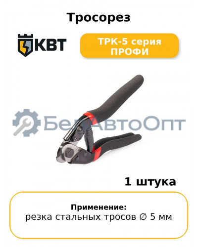 Тросорез ТРК-5 серия ПРОФИ