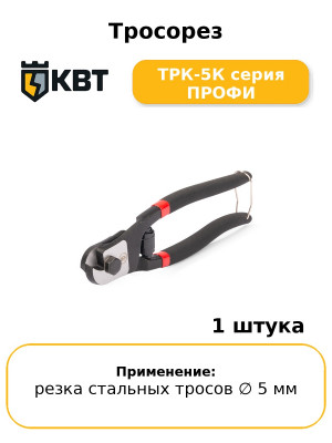 Тросорез ТРК-5К серия ПРОФИ