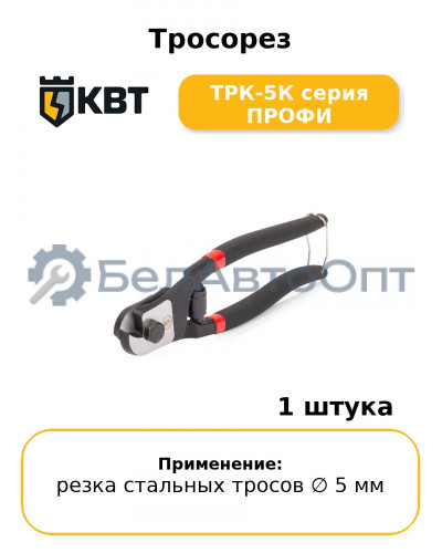 Тросорез ТРК-5К серия ПРОФИ