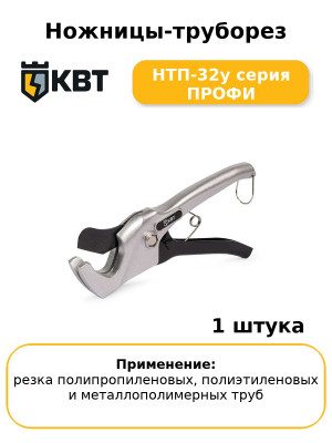 Ножницы-труборез НТП-32у серия ПРОФИ