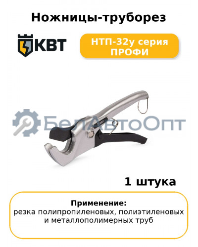 Ножницы-труборез НТП-32у серия ПРОФИ