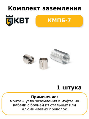 Комплект заземления КМПБ-7