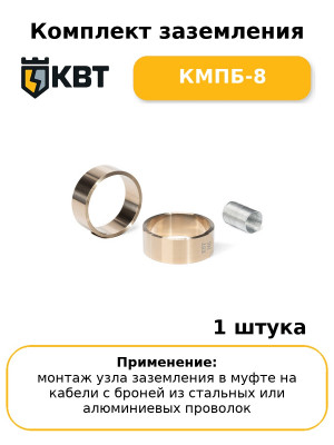 Комплект заземления КМПБ-8
