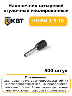Наконечник штыревой втулочный изолированный НШВИ 1.5-10 (комплект 100 шт