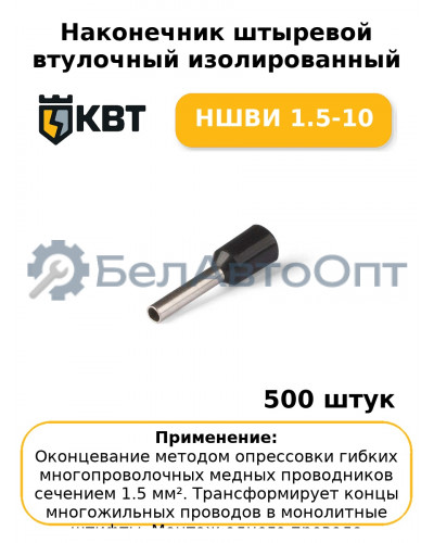 Наконечник штыревой втулочный изолированный НШВИ 1.5-10 (комплект 100 шт