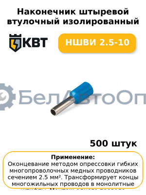 Наконечник штыревой втулочный изолированный НШВИ 2.5-10 (комплект 100 шт