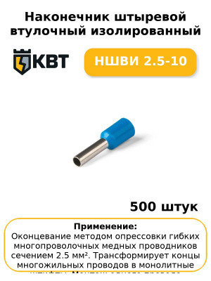 Наконечник штыревой втулочный изолированный НШВИ 2.5-10 (комплект 100 шт