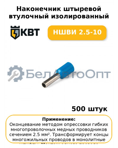 Наконечник штыревой втулочный изолированный НШВИ 2.5-10 (комплект 100 шт